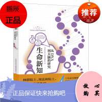 [出版社直供]生命新知:从DNA到大脑的研究