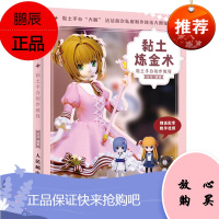 [出版社直供]黏土炼金术 黏土手办制作教程