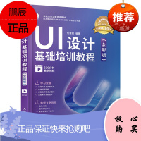 [出版社直供]UI设计基础培训教程(全彩版)