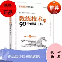 [出版社直供]教练技术的50个顶级工具