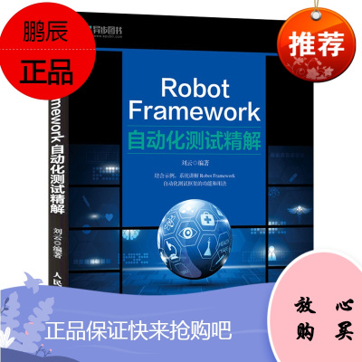 [出版社直供]Robot Framework自动化测试精解