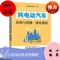 纯电动汽车结构与检修一体化教程