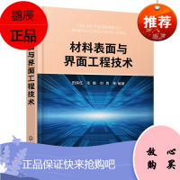 [化工社直供]材料表面与界面工程技术