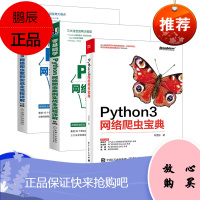 Python3网络爬虫宝典+Python 3反爬虫原理与绕过实战+Python 3网络爬虫开发实战