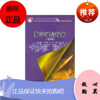 数字通信技术(第2版)