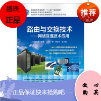 路由与交换技术——网络互连技术应用