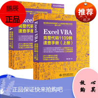 [官方授权 正版书籍]Excel VBA完整代码1109例 速查手册(上下两册)exce