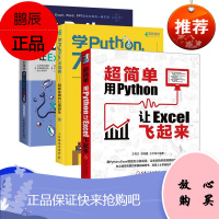 超简单:用Python让Excel飞起来 零基础学python 利用python控制Excel 办