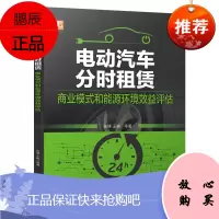 [机工社直供]电动汽车分时租赁:商业模式和能源环境效益评估