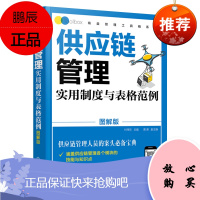 [化工社直供]供应链管理实用制度与表格范例(图解版)