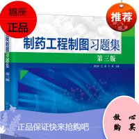【化工社直供】制药工程制图习题集（第三版）