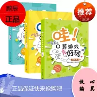 [出版社直供] 哇!口算游戏真好玩(提升篇)