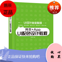 [出版社直供] 网页+App UI配色设计教程