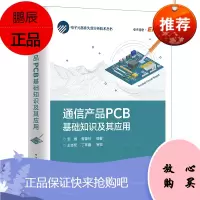 [出版社直供] 通信产品PCB基础知识及其应用