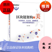 [出版社直供] 区块链架构之美——从比特币、以太坊、超级账本看区块链架构设计