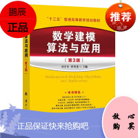 数学建模算法与应用第3版 数学建模系列丛书 数学建模教程 数学竞赛高等数学高数参考书籍适