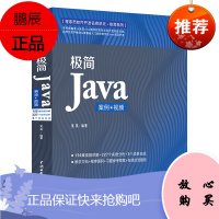 极简Java（案例·视频）Java应用项目开发书籍 案例驱动视频讲解代码调试 手机扫码看156集视