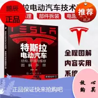 [化工社直供]特斯拉电动汽车结构、原理与维修图解手册