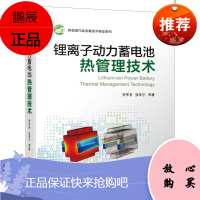 [机工社直供]锂离子动力蓄电池热管理技术