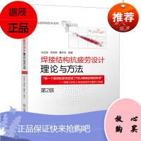 [机工社直供]焊接结构抗疲劳设计——理论与方法