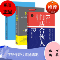 合伙创业:合作机制+股份分配+风险规避(新时代·管理新思维)