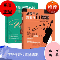 正版 小提琴初学必练 音阶基础教程 日本经典小提琴音阶教程 小提琴考级音阶训练书籍 东京艺术大