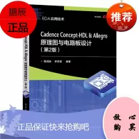 【出版社直供】 Cadence Concept-HDL ＆ Allegro原理图与电路板设计（第