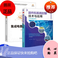 【机工社直供】器件和系统封装技术与应用（原书第2版）