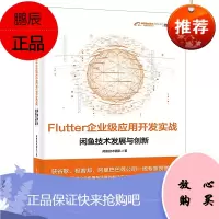 [出版社直供]Flutter企业级应用开发实战——闲鱼技术发展与创新