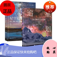 追星计划 星空摄影完全攻略 全彩 天体摄影 星空摄影技巧书籍 星轨银河简单星云摄影技巧书籍星空摄