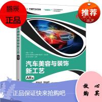 [出版社直供] 汽车美容与装饰新工艺(AR版)