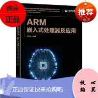 [出版社直供] ARM嵌入式处理器及应用