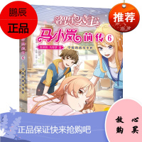 [化工社直供]智慧公主马小岚前传6——学校的离奇事件