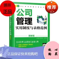 [化工社直供]公司管理实用制度与表格范例(图解版)