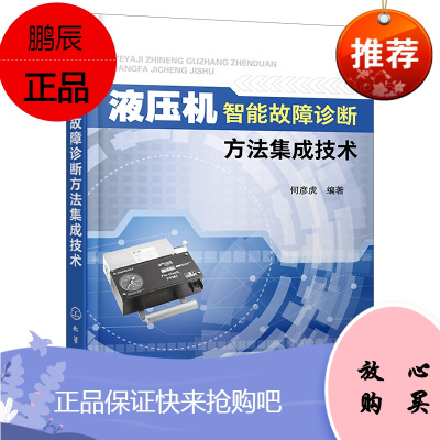 [化工社直供]液压机智能故障诊断方法集成技术