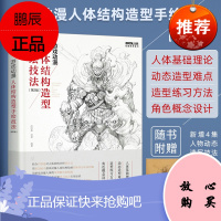 游戏动漫人体结构造型手绘技法第2版动漫人体造型素描速写入门基础教程游戏动漫设计艺用人体技