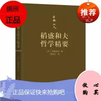 稻盛和夫哲学精要