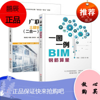 一图一例BIM钢筋算量 BIM机械制图设计入门 BIM施工工程绘图指南 BIM软件操作书籍 钢筋工