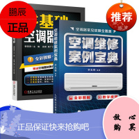 [套装2本]空调维修案例宝典零基础学空调器维修空调维修教程大全变频空调维修书籍 小家电维