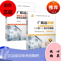 广联达BIM钢筋及土建软件应用教程