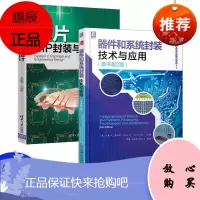 [机工社直供]器件和系统封装技术与应用(原书第2版)
