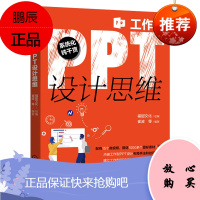 [机工社直供]工作型PPT设计思维