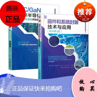 [机工社直供]器件和系统封装技术与应用(原书第2版)