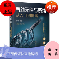 [化工社直供]气动元件与系统从入门到提高