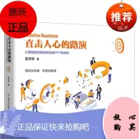 [机工社直供]直击人心的路演:以营销的视角提炼路演PPT等材料