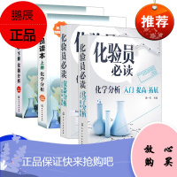 正版 化验员读本化学分析 上册 第五版 化验室基础知识基本技能 常用设备使用维护 化学分析基本