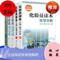 化验员必读. 仪器分析入门 提高 拓展 常用仪器分析方法原理书仪器结构使用定性定量方法书仪器分析人