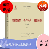 希英词典(中型本)(影印本)