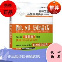 [机工社直供]园林工程从新手到高手——假山、水景、景观小品工程