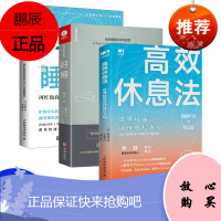 [樊登读书会推荐]高效休息法世界精英这样放松大脑久贺谷亮著科学正确的大脑休息法时间管理自我实现励志